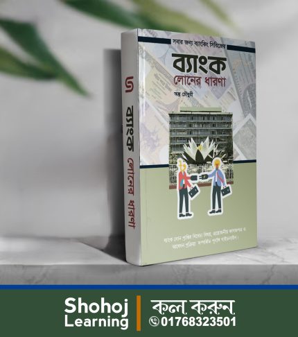 ব্যাংক লোনের ধারণা