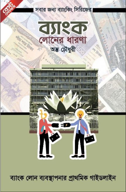 ব্যাংক লোনের ধারণা