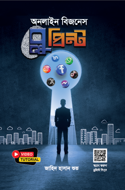 অনলাইন বিজনেস ব্লুপ্রিন্ট