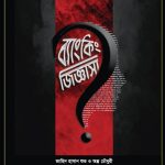 ব্যাংকিং জিজ্ঞাসা