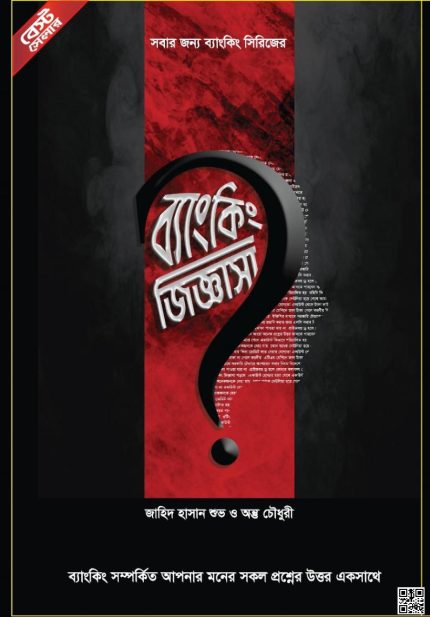 ব্যাংকিং জিজ্ঞাসা